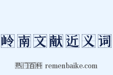 岭南文献近义词是什么意思的图片